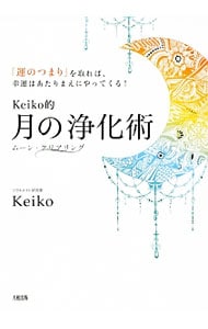 Ｋｅｉｋｏ的月の浄化術