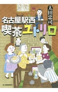 名古屋駅西喫茶ユトリロ （文庫）