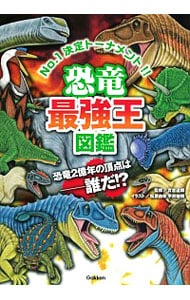 恐竜最強王図鑑