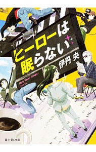 ヒーローは眠らない