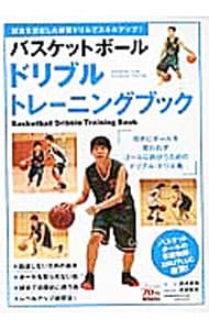 バスケットボールドリブルトレーニングブック