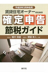 賃貸住宅オーナーのための確定申告節税ガイド　平成２９年３月申告用