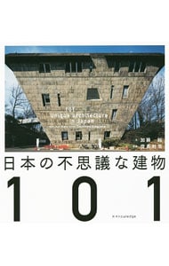日本の不思議な建物１０１