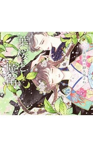 葉桜と魔笛 <単行本>