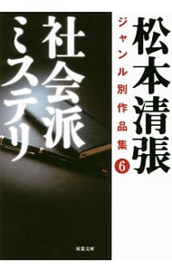 松本清張ジャンル別作品集 ６ （文庫）