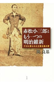 赤松小三郎ともう一つの明治維新