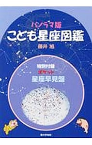 星座早見盤付 こども星座図鑑 パノラマ版 中古 藤井旭 古本の通販ならネットオフ