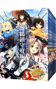 艦隊これくしょん－艦これ－　コミックアラカルト　舞鶴鎮守府編　＜１～１９巻セット＞ （Ｂ６版）