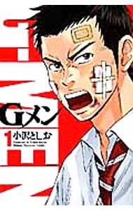 Ｇメン　＜全１８巻セット＞ （新書版）