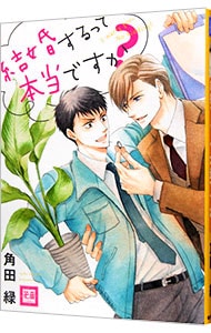 結婚するって本当ですか？