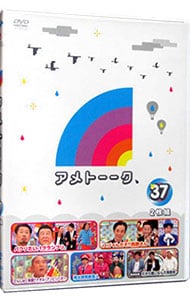 アメトーークＤＶＤ(37)