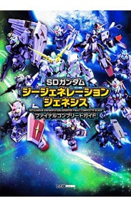 ＳＤガンダムジージェネレーションジェネシスファイナルコンプリートガイド