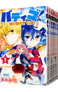 バディゴ！　＜全１２巻セット＞ （新書版）