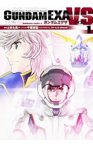 ＧＵＮＤＡＭ　ＥＸＡ　ＶＳ　＜全７巻セット＞ （Ｂ６版）