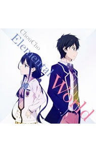 「政宗くんのリベンジ」ED主題歌～Elemental World