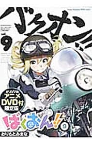 【限定版　ＤＶＤ付】ばくおん！！ 9 （Ｂ６版）