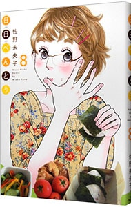 日日べんとう 8 中古 佐野未央子 古本の通販ならネット