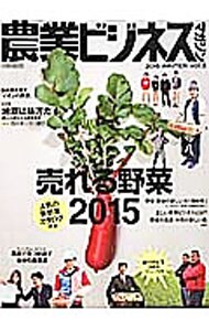 農業ビジネスマガジン　２０１５　ＷＩＮＴＥＲ　Ｖｏｌ．８　売れる野菜２０１５