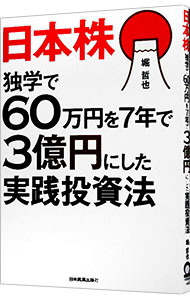 日本株独学で６０万円を７年で３億円にした実践投資法