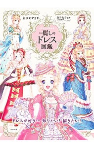 イラストでわかる麗しのドレス図鑑 中古 花園あずき 古本の通販ならネットオフ