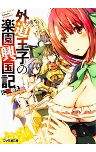 外道王子の楽園興国記