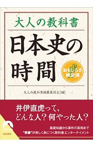 大人の教科書日本史の時間 <文庫>