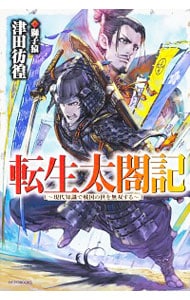 転生太閤記－現代知識で戦国の世を無双する－