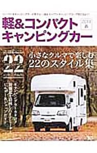 軽＆コンパクトキャンピングカー　２０１７春