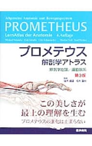 プロメテウス解剖学アトラス　解剖学総論／運動器系　【第３版】