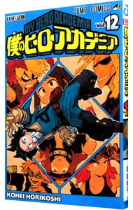 僕のヒーローアカデミア 12 （新書版）