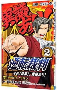 逆転裁判－その「真実」、異議あり！－ 2 （新書版）