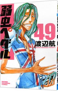 弱虫ペダル 1巻～49巻 セット売り 弱虫ペダル 49 : 中古 | 渡辺航 | 古本の通販ならネットオフ