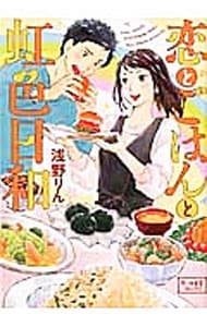 恋とごはんと虹色日和