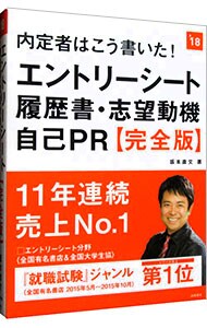 内定者はこう書いた！エントリーシート・履歴書・志望動機・自己ＰＲ完全版　２０１９年度版