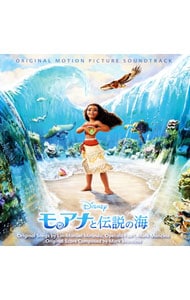 「モアナと伝説の海」オリジナル・サウンドトラック（日本語版）
