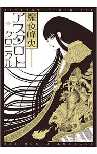 アスタロト クロニクル 1 中古 魔夜峰央 古本の通販ならネットオフ