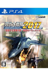 現代大戦略２０１７～変貌する軍事均衡！戦慄のパワーゲーム～