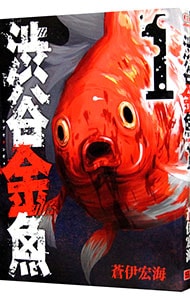渋谷金魚 1 （Ｂ６版）