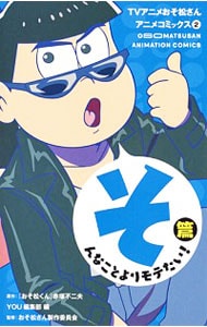 ＴＶアニメおそ松さんアニメコミックス <2>