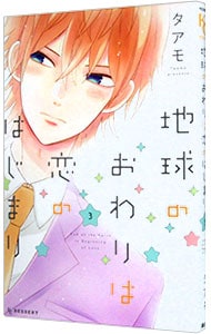 地球のおわりは恋のはじまり 3 中古 タアモ 古本の通販ならネットオフ