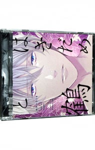 【アナザージャケット付】「はきだめと鶴」　アニメイト限定盤
