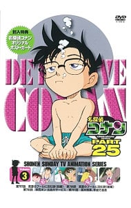 【ポストカード付】名探偵コナン PART25 Vol．3