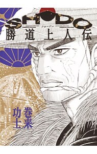 【中古】 ニューカマー 来るべき者達 ２/新潮社/巻来功士 ニューカマー~来たるべき者達 2 (BUNCH COMICS) | 巻来 功士 |本