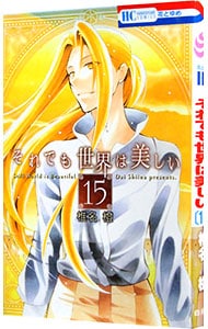 それでも世界は美しい 15 （新書版）