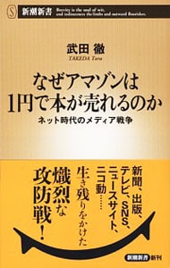 なぜアマゾンは１円で本が売れるのか