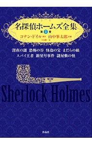名探偵ホームズ全集 第１巻 （単行本）