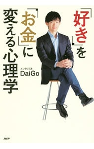 「好き」を「お金」に変える心理学