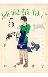 純喫茶ねこ 5 （Ｂ６版）