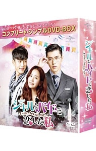 ジキルとハイドに恋した私～Ｈｙｄｅ，Ｊｅｋｙｌｌ，Ｍｅ～　コンプリート・シンプルＤＶＤ－ＢＯＸ