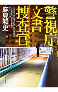 警視庁文書捜査官　（警視庁文書捜査官シリーズ1） （文庫）